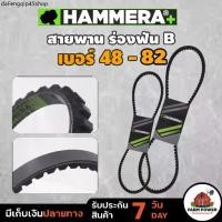 ราคา ที่นิยมมากที่สุด HAMMERA+ สายพานฟัน ร่องB สายพาน RECMF 8480 - 8750 สายพาน สายพานรถยนต์ เรือ มู่เล่ย์ สินค้าส่งตรงจากโกดัง ประกัน 7 วัน (1732319647110695767)
