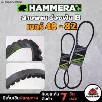 ราคา ขายดีประจำเดือนนี้ HAMMERA+ สายพานฟัน ร่องB สายพาน RECMF 8480 - 8750 สายพาน สายพานรถยนต์ เรือ มู่เล่ย์ สินค้าส่งตรงจากโกดัง ประกัน 7 วัน (1731564203940611673)