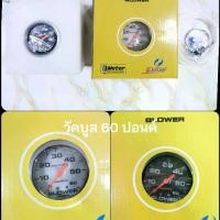 ราคา พร้อมส่งในไทย วัดบูสเทอร์โบ 60ปอนด์ หน้าขาว/หน้าดำ /รถยนต์ รถบรรทุก /เรือ /เทอร์โบ (1732337491624299123)