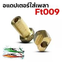 ราคา อแดปเตอร์ ใส่เพลา เรือ FT009 อุปกรณ์สำหรับทำเรือ Rc เรือบังคับ ไฟฟ้า (1731663527439469109)