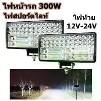 ราคา LED 300W ไฟสปอร์ตไลท์ สปอร์ตไลท์ led 12v ไฟตัดหมอก led SUV รถบรรทุก เรือ ไฟสปอร์ตไลท์ led 24v (1731532441358403109)