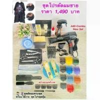 ราคา ปัตตาเลี่ยนตัดผมชาย *ชุดโปร A40-Combo สุดคุ้ม ครบชุด พร้อมใช้งาน อุปกรณ์ ยกกล่อง (1731802077573710973)