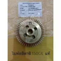 ราคา ใบพัด Hitachi 150 GX แท้ ทองเหลือง อะไหล่ปั๊มน้ำ ปั๊มน้ำ ฮิตาชิ อุปกรณ์ คลังสินค้า (1731816000444073549)