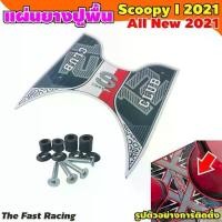 ราคา ที่พักเท้า รถฮอนด้าสกู๊ปปี้ไอ แผ่นยางปูพื้น พรมวางเท้า ตรงรุ่น Honda อุปกรณ์ แต่ง รถ แผ่นยางรองเท้า scoopy i 2021-23 มอเตอร์ไซค์ กรีน Motorcycle ครีม (1730647802100550186)