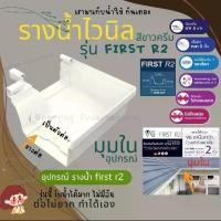 ราคา มุมใน 90 อุปกรณ์ รางน้ำ ฝน ไวนิล หลังคา ระบายน้ำ ได้เร็ว สี ครีม VG First R2 ทนแดด UV ไม่ลามไฟ แข็งแรงทนทาน (1730027413098433533)