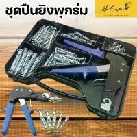 ราคา พุกร่มเหล็ก+อุปกรณ์ ติดตั้งพุกยิปซั่ม คีมยิงพุกร่ม เครื่องมือยิงพุกร่ม ติดตั้งพุกยิปซั่ม คําแนะนําการขายที่ร้อนแรงในเดือนนี้ (1731726729247163775)