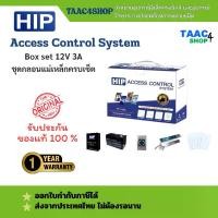 ราคา HIP Access control system set 12V 3A ชุดกลอนแม่เหล็กประตูครบเซ็ต (1731697531889682295)