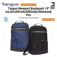 ราคา Targus Newport Backpack 15" กระเป๋าเป้สำหรับใส่โน้ตบุ๊ค/Macbook Pro Two front quick-access pocketsรับประกันศูนย์ไทย 10ปี (1731366632667448435)
