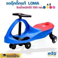 ราคา M2G รถดุ๊กดิ๊กแท้ ขาไถ ล้อลื่น แข็งแรง Lebei LOMA รับน้ำหนักได้ 100 กก.ลิขสิทธิ์แท้#ของเล่นเด็ก#1563 (1731807505688790276)