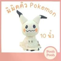 ราคา ตุ๊กตา โปเกม่อน มิมิคคิว Mimikkyu Pokemon ขนาด 10 นิ้ว ของเล่น ของเล่นเด็ก ของขวัญ งานป้าย ลิขสิทธิ์แท้ คําแนะนําการขายที่ร้อนแรงในเดือนนี้ (1731814029785991036)