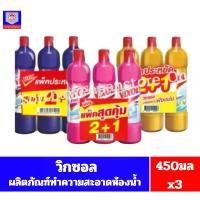 ราคา ขายดีประจำเดือนนี้ วิกซอล ผลิตภัณฑ์ทำความสะอาดห้องน้ำ ขนาด 450 มล.//**แพ็ค 2+1 ขวด** (1731718279332333199)