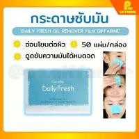 ราคา กระดาษซับมัน กระดาษซับหน้ามัน เดลี่เฟรช กิฟฟารีน แผ่นฟิล์มซับมันคุณภาพเยี่ยมนุ่มผิว Daily Fresh Oil Remover Film บล็อกบัสเตอร์ (1731278755644475211)