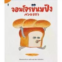 ราคา [Tiktok] หนังสือเด็ก หนังสือนิทาน จอมโจรขนมปัง (1731468872746763447)