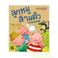 ราคา หนังสือนิทาน ลูกหมูสามตัว The Three Little Pigs (1729974486205762115)