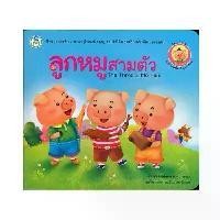 ราคา หนังสือนิทาน ลูกหมูสามตัว (The Three Little Pigs) (1730002632030652995)
