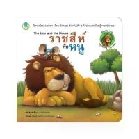 ราคา B2S หนังสือนิทาน ราชสีห์กับหนู (ปกอ่อน) (1729995765453589059)