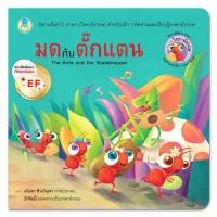 ราคา Book World หนังสือนิทาน EF นิทานอีสป 2 ภาษา (ไทย-อังกฤษ) มดกับตั๊กแตน (The Ant and the Grasshopper) (1729604651793221662)
