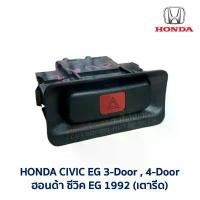 ราคา สวิทช์ ไฟฉุกเฉิน ไฟผ่าหมาก ไล่ฝ้า ฮอนด้า ซีวิค HONDA CIVIC EG 92 3ประตู 4ประตู (เตารีด) 3ดอ 4ดอ อะไหล่มือสอง แท้ญี่ปุ่น สินค้าขายดี (1731830604358584221)