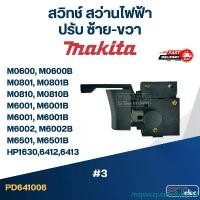 ราคา mqweqwenshop14 ใช้งานได้ #3 สวิทช์ สว่านไฟฟ้า Makita M0600, M0801, M0810, M6001, M6001B , M6501, M6501B HP1630 6412 6413 เป็นต้น (1731537683717196274)