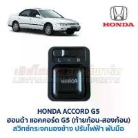 ราคา สวิทช์ กระจกมองข้าง ปรับไฟฟ้า ฮอนด้า แอคคอร์ด ท้ายก้อน ท้ายสองก้อน HONDA ACCORD G5 1995 (อะไหล่แท้ มือสองญี่ปุ่น) (1731736668186970168)