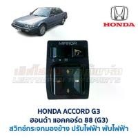 ราคา สวิทช์ กระจกมองข้าง ปรับไฟฟ้า พับไฟฟ้า ฮอนด้า แอคคอร์ด 88 HONDA ACCORD G3 1988 (อะไหล่แท้ มือสองญี่ปุ่น) (1731738904959551544)