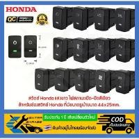 ราคา สวิตช์ สวิทช์ ปุ่ม Honda แสงสีขาว ไฟสถานะเปิด-ปิดสีเขียว สำหรับ Honda Jazz GE,City08-13,Civic FD-FB,CRV G3-G4,Accord G8 ขายดีประจำเดือนนี้ grand filano หรีด 125 แฮนด์ สะบัด pcx (1731642353619011925)