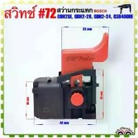 ราคา #72 (BOSCH เทียบ) สวิทช์ สว่านกระแทก อะไหล่ บอช BOSCH GBH 2SE, GBH 2-20 SE, E, 2-24(ที่ไม่ใช่ DFR), GSB400RE อะไหล่เค... (1731578689834616689)