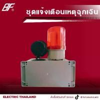 ราคา ชุดแจ้งเตือนเหตุฉุกเฉิน แจ้งเตือนเหตุเพลิงไหม้ ไฟหมุนLED+ไซเรน+สวิทช์ 220VAC (1731773821600172883)