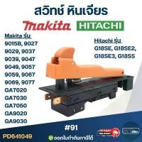 ราคา #91 สวิทช์ หินเจียร Makita รุ่น 9015B, 9027, 9029, 9037, 9039, 9047, 9049, 9057, 9059, 9067, 9069, 9077, GA7020, GA70... (1731734921361589306)