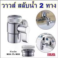 ราคา หัวต่อก๊อกน้ำ สลับ 2 ทาง สวิทช์ ก๊อกน้ำ หัวต่อสลับทางน้ำ วาวส์ 2 ทาง วาวส์สลับทางน้ำ วาวส์น้ำ 2 ทาง หัวต่อก๊อก 2 ทาง Div (1731671902487349076)