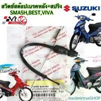 ราคา insvbnirtrueSHOP ปัจจุบัน สวิทช์ สต๊อปเบรคหลัง + สปริง HMA สำหรับรุ่น SMASH / BEST / VIVA รหัส 6002-430-00 Motorcycle มอเตอร์ไซค์ รถ (1731736900913367470)