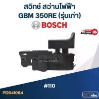 ราคา #110 สวิทช์ สว่านไฟฟ้า บอส BOSCH GBM 350RE (รุ่นเก่า) (1730047707564182324)