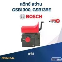 ราคา #81 สวิทช์ สว่าน BOSCH GSB1300, GSB13RE Professional, สว่านโรตารี่จีน ทั่วไป (1730001418243640116)