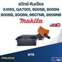 ราคา #78 สวิทช์ หินเจียร Makita รุ่น 2416S, GA7001, 9005B, 9005N, 9006B, 9006N, 9607NB, 9609NB (1730001386671278900)