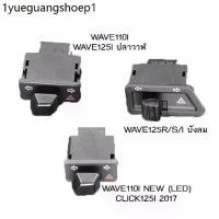 ราคา สวิทซ์ไฟเลี้ยว wave110i wave125i สวิทไฟเลี้ยวผ่าหมาก สวิทช์ สวิตช์แต่ง Wave Dream ทุกรุ่น พร้อมส่ง (1731390579213961072)