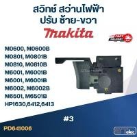 ราคา #3 สวิทช์ สว่านไฟฟ้า Makita M0600, M0801, M0810, M6001, M6001B , M6501, M6501B HP1630 6412 6413 เป็นต้น สินค้าขายดี (1732113648288434652)