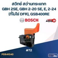 ราคา #72 สวิทช์ สว่านกระแทก BOSCH GBH 2SE, GBH 2-20 SE, E, 2-24(ที่ไม่ใช่ DFR), GSB400RE (1730001240358816564)