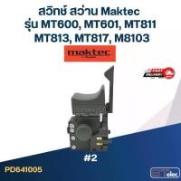 ราคา #2 สวิทช์ สว่าน Maktec รุ่น MT600, MT601, MT811, MT813, MT817, M8103 (1729830701092145972)