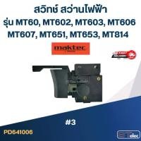 ราคา #3 สวิทช์ สว่านไฟฟ้า Maktec MT60 MT602 MT603 MT606 MT607 MT651 MT653 MT814 (1729829213119810356)
