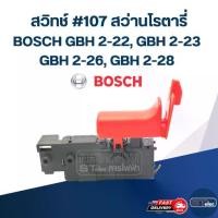 ราคา สวิทช์ #107 สว่านโรตารี่ บอช BOSCH รุ่น GBH 2-22, GBH 2-23, GBH 2-26, GBH 2-28(ทุกรหัสต่อท้าย) (1730387202094893876)