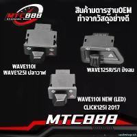 ราคา castleshoprich คุณภาพรับประกันได้ สวิทซ์ไฟเลี้ยว wave110i wave125i สวิทไฟเลี้ยวผ่าหมาก ผ่าหมาก สวิทช์ สวิตช์แต่ง Wave Dream ทุกรุ่น พร้อมส่ง รถ มอเตอร์ไซค์ Motorcycle (1731178498097646134)