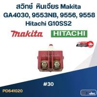 ราคา #30 สวิทช์ หินเจียร Makita GA4030, 9553NB, 9556, 9558 Hitachi G10SS2 (1729850830877461300)