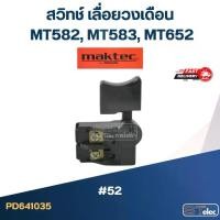 ราคา #52 สวิทช์ เลื่อยวงเดือน Maktec MT582, MT583, MT652 (1729999428842588980)