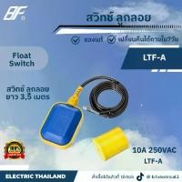 ราคา สวิทช์ ลูกลอย ยาว 3,5 เมตร ลูกลอยถังน้ำ สำหรับควบคุมระดับน้ำ Float Switch Electronic Water Level controllers LTF-A (1731994175587191635)