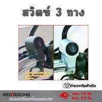 ราคา switch On/Off/On อลูมิเนียม กันน้ำ สวิทซ์เปิด/ปิด ไฟหน้า ไฟตัดหมอก สำหรับติดแฮนด์มอเตอร์ไซค์ สวิทช์ รถมอเตอร์ไซค์ (xx35) (1730703010044414918)