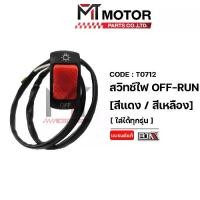 ราคา สวิทช์ไฟ OFF-RUN ปะเก็นแฮนด์ขวา สวิทช์สตาร์ท ปะกับสตาร์ท (T0712) [BJN x MTMotorParts] สวิทช์OFF-RUN ออฟรัน สวิทช์เปิดปิด สวิตช์ไฟ สวิทช์ สวิทช์สตาร์ท สวิทช์สตาร์ทรถมอเตอร์ไซค์ (1731705750492317462)