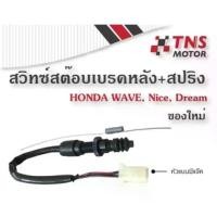 ราคา สไตล์การระเบิด สวิทช์ สต๊อบเบรค หลัง + สปริง Honda Wave,Nice,Dream (ของใหม่) (1731591672436130866)
