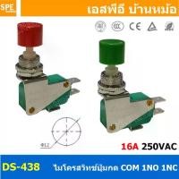 ราคา DS-448 10A 250VAC สวิทช์กลม กดติดปล่อยดับ Momentary ON กดดับปล่อยติด Momentary Off 2COM 2NO 2NC กดติด ปล่อยดับ กดดับ ปล่อยติด สวิทช์ สวิท สวิต สวิตช์ Push Button Switch DS-428 Pu (1729669967508507215)