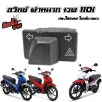 ราคา สวิทช์ ไฟผ่าหมาก Honda Wave 110i 2025 ถึง 2009 มีครบทุกปี เวฟ 110i ใหม่ล่าสุด!! (1729873931127523890)
