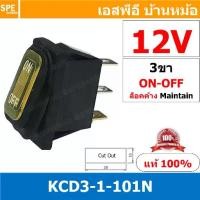 ราคา [ 1 ชิ้น ] KCD3-1-CC-101N 12V เหลือง Yellow สวิทช์กันน้ำ Waterproof Rocker Switch สวิทช์กันน้ำ สวิทช์กระดกกันน้ำ สวิทกันน้ำ สวิท กันน้ำ Water Proof Rocker Switch สวิทช์กันน้ำ เปิ (1729774139683736143)